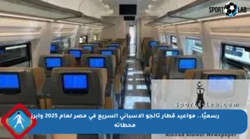 رسميًا.. مواعيد قطار تالجو الإسباني السريع في مصر لعام 2025 وأبرز محطاته